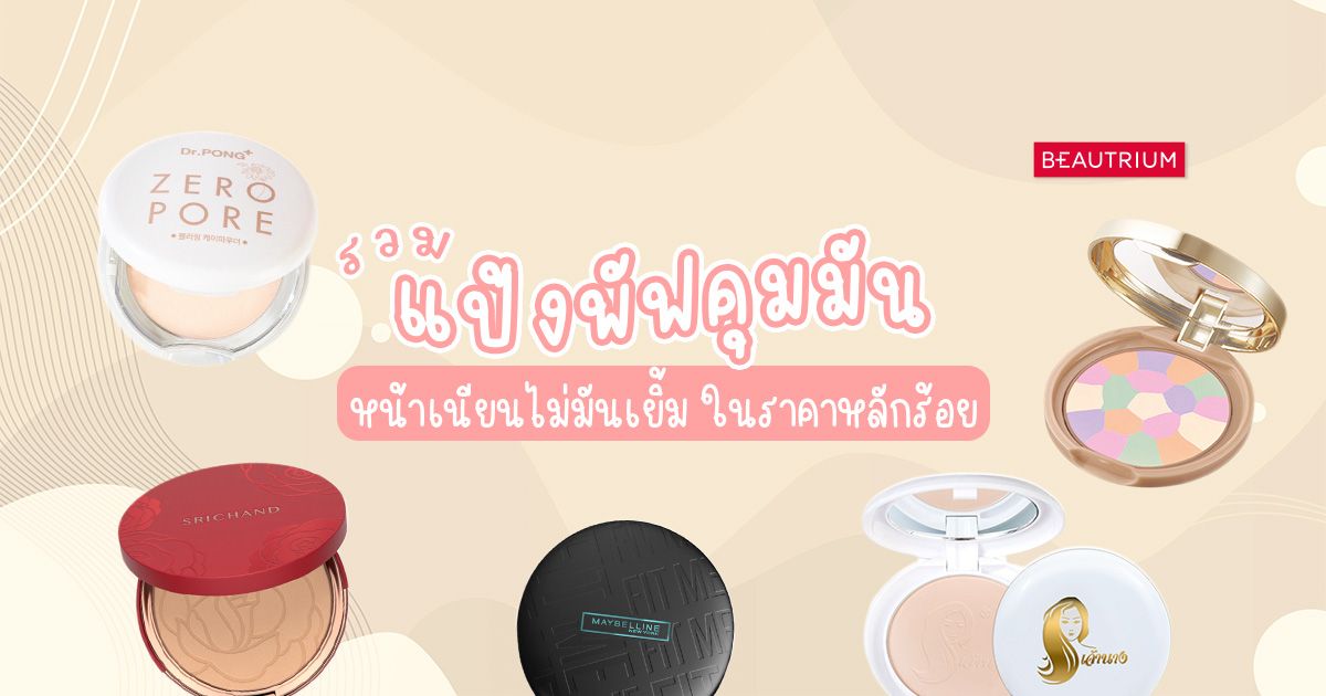 รวม แป้งพัฟคุมมัน หน้าเนียนไม่มันเยิ้มในราคาหลักร้อย