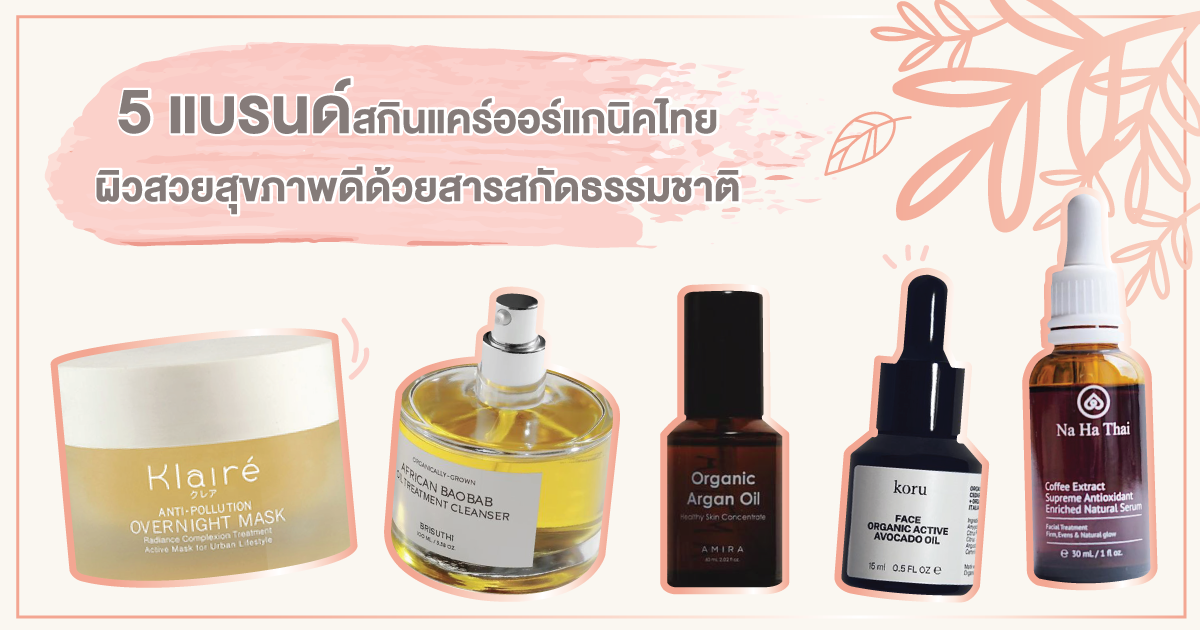 5 แบรนด์สกินแคร์ออร์แกนิคไทย ผิวสวยสุขภาพดีด้วยสารสกัดธรรมชาติ