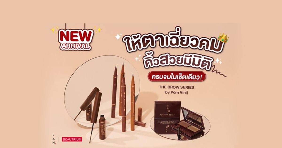 รวมไอเทมงานคิ้วเป๊ะ ตาเฉี่ยว ออกใหม่จากแบรนด์ไทยสุดฮิต RAN