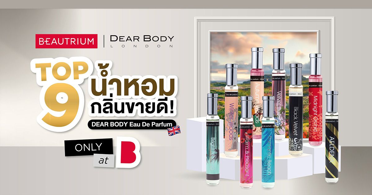 Top 9 น้ำหอม DEAR BODY กลิ่นขายดี คัดมาแล้วว่าจึ้ง!