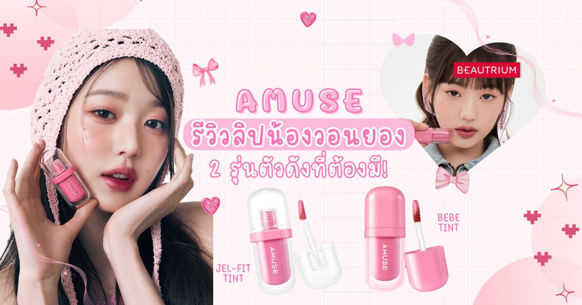 รีวิวเทียบ ลิปน้องวอนยอง 2 รุ่นตัวดังที่ต้องมี! AMUSE Jel Fit Tint vs Bebe Tint