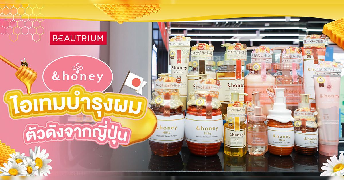 รีวิว &HONEY ไอเทมบำรุงผมตัวดังจากญี่ปุ่น กู้ผมเสียให้สวยสุขภาพดี กลิ่นหอมฟุ้ง