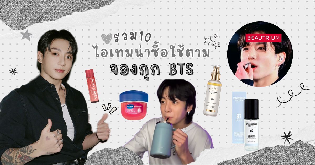 รวม 10 ไอเทมน่าซื้อใช้ตาม จองกุก BTS