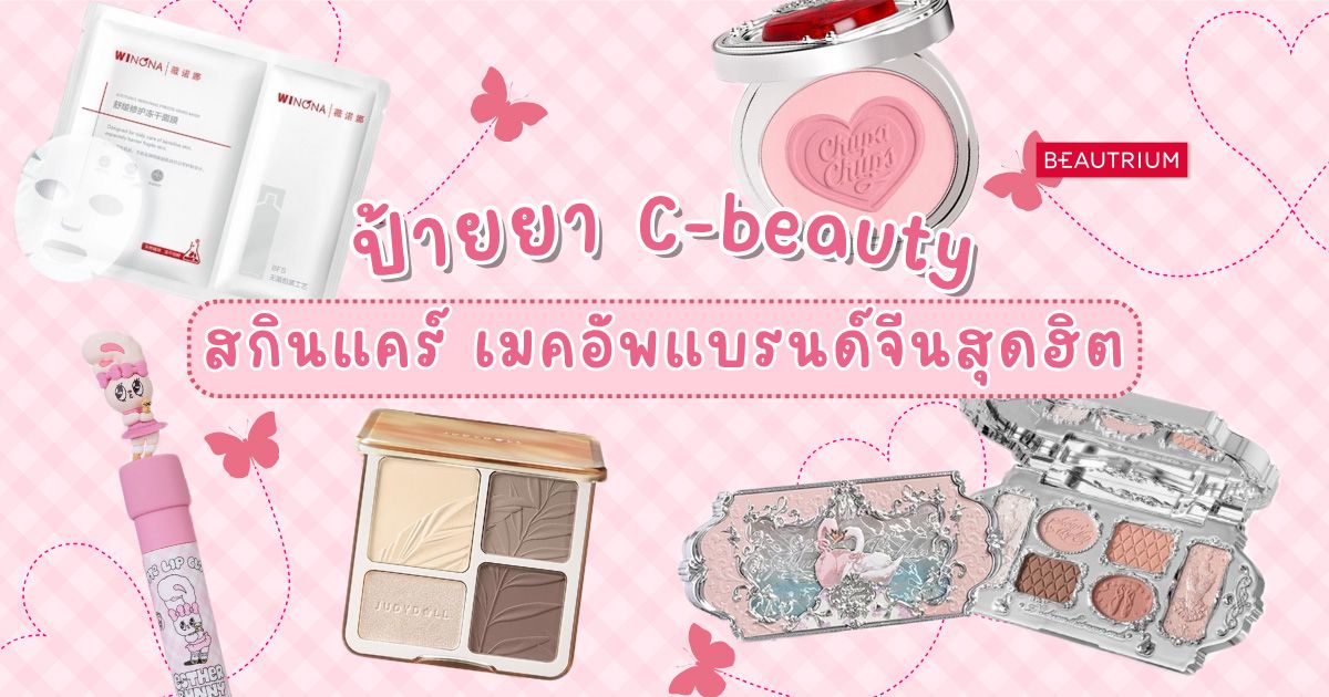 ป้ายยา C-beauty สกินแคร์ เมคอัพแบรนด์จีนสุดฮิตที่ต้องมีในกรุ