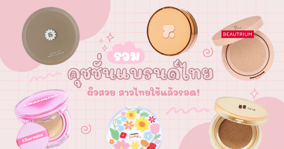 รวม 8 คุชชั่นแบรนด์ไทย งานผิวสวย สาวไทยใช้แล้วรอด!