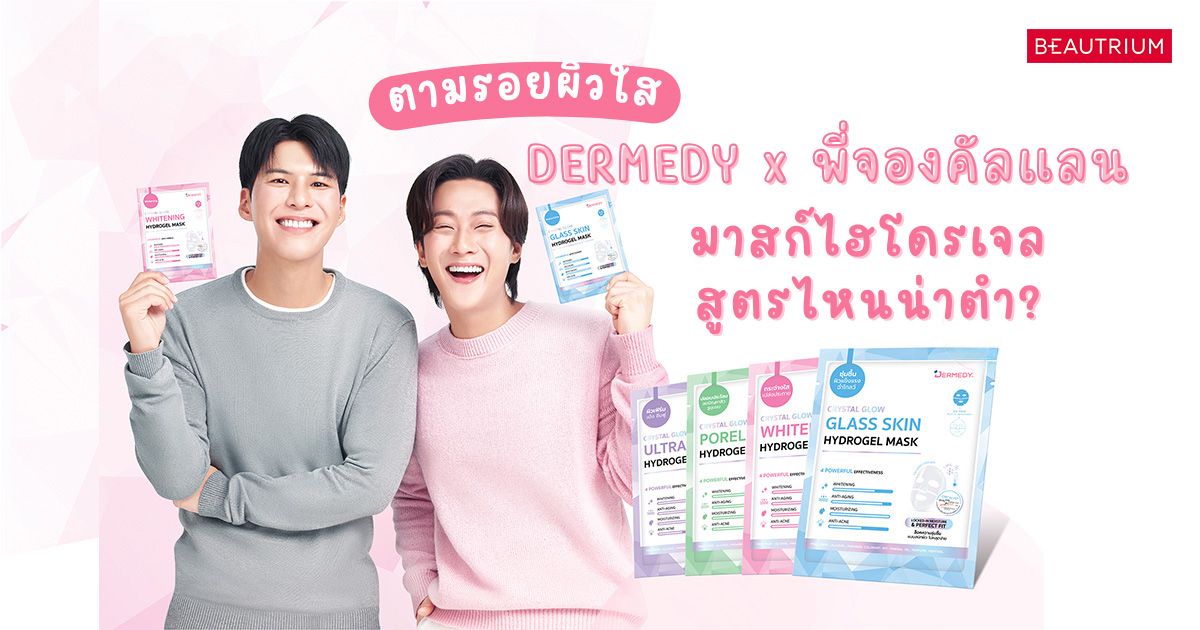 ตามรอยผิวใสพี่จองคัลแลน มาสก์ไฮโดรเจล DERMEDY สูตรไหนน่าตำ?