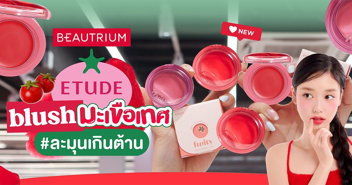 รีวิว ETUDE Fruity Lip & Cheek Blur Balm บลัชมะเขือเทศ แก้มน่ารักละมุนเกินต้าน