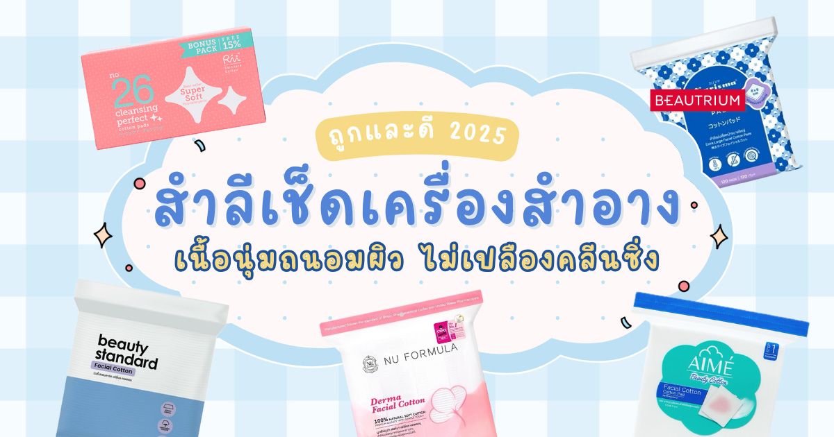 รีวิว สำลีเช็ดเครื่องสำอาง ถูกและดี 2025 เนื้อนุ่มถนอมผิว ไม่เปลืองคลีนซิ่ง