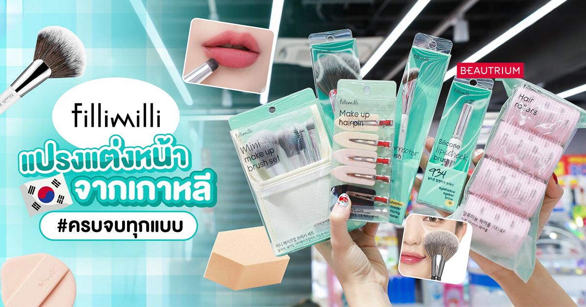 ป้ายยา แปรงแต่งหน้าเกาหลี FILLIMILLI ถูกและดี ใช้ได้จริงทุกอัน