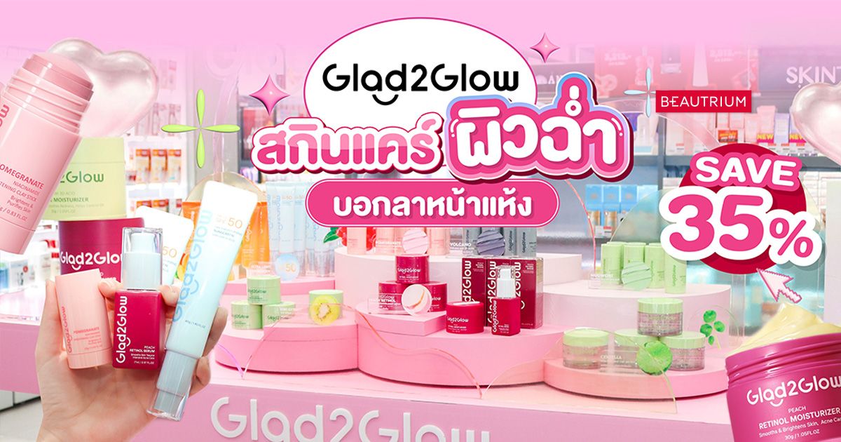 รีวิว GLAD2GLOW สกินแคร์ผิวใสฉ่ำ บอกลาหน้าแห้ง