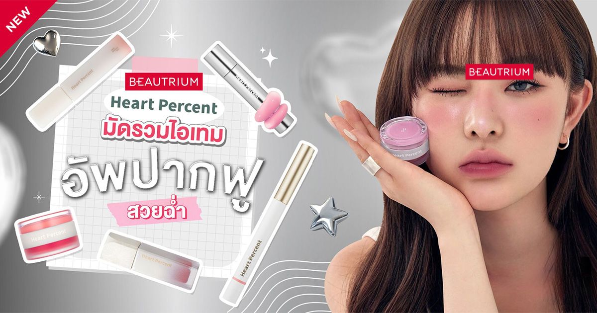 รีวิว HEART PERCENT ลิปเกาหลีสุดไวรัล ปากฉ่ำอิ่มฟู สวยมีมิติแบบสาวเกา