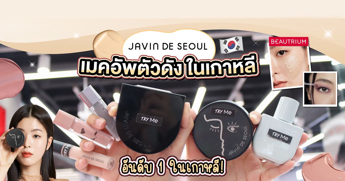 ป้ายยา JAVIN DE SEOUL เมกอัพเกาหลีตัวดังได้รางวัล 5 ปีซ้อน!