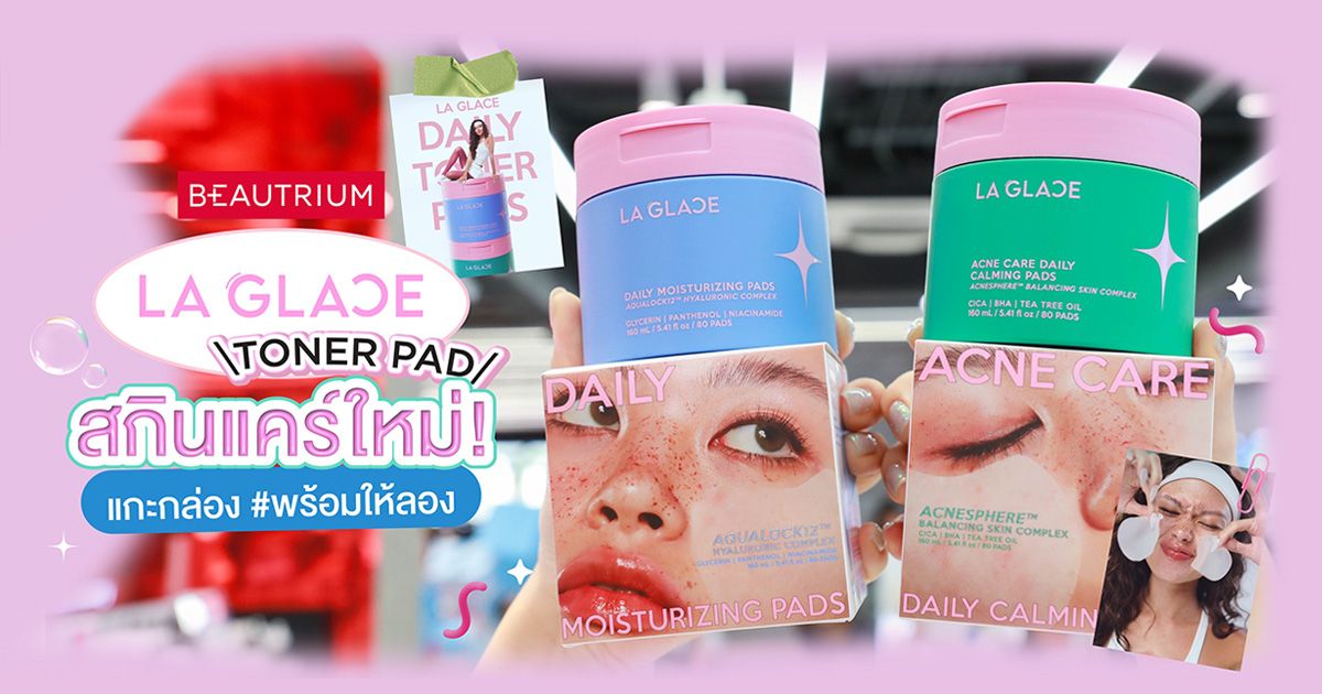 รีวิว โทนเนอร์แพดของตัวแม่สายเมคอัพ LA GLACE Daily Toner Pads