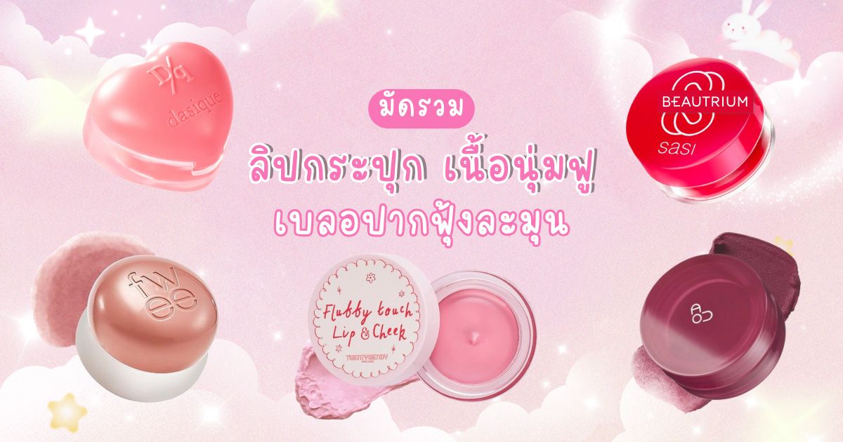 มัดรวม ลิปกระปุก เนื้อนุ่มฟู เบลอปากฟุ้งละมุน