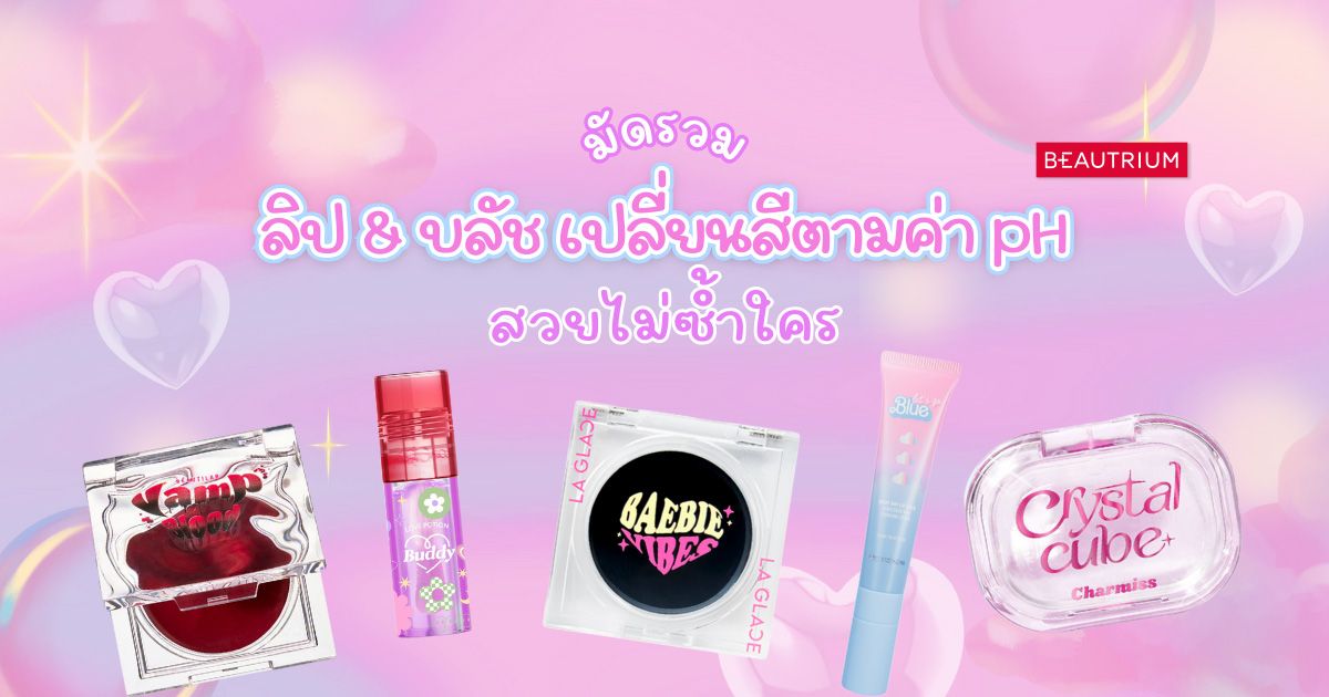 มัดรวม ลิป & บลัช เปลี่ยนสีตามค่า pH สวยไม่ซ้ำใคร