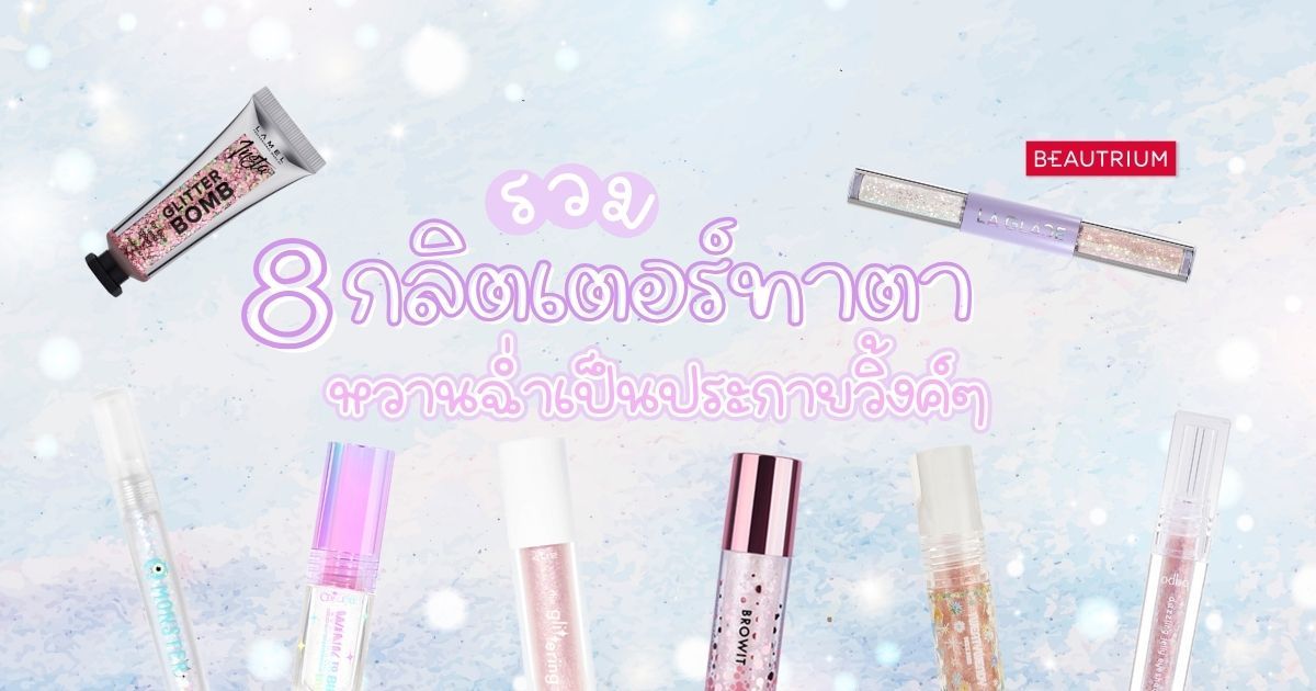 รวม 8 กลิตเตอร์ทาตา หวานฉ่ำเป็นประกายวิ้งค์ ๆ