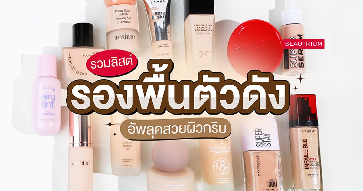 รวมลิสต์ รองพื้นตัวดัง อัพลุคสวยผิวกริบ