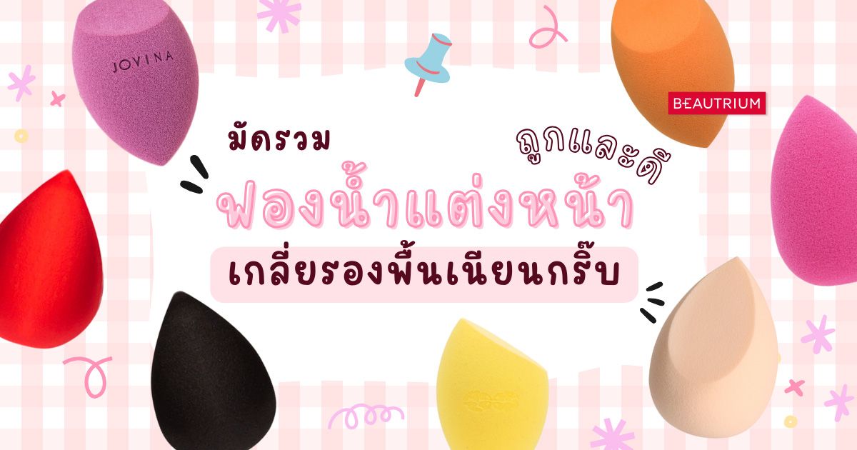 มัดรวม ฟองน้ำแต่งหน้า ถูกและดี เกลี่ยรองพื้นเนียนกริ๊บ