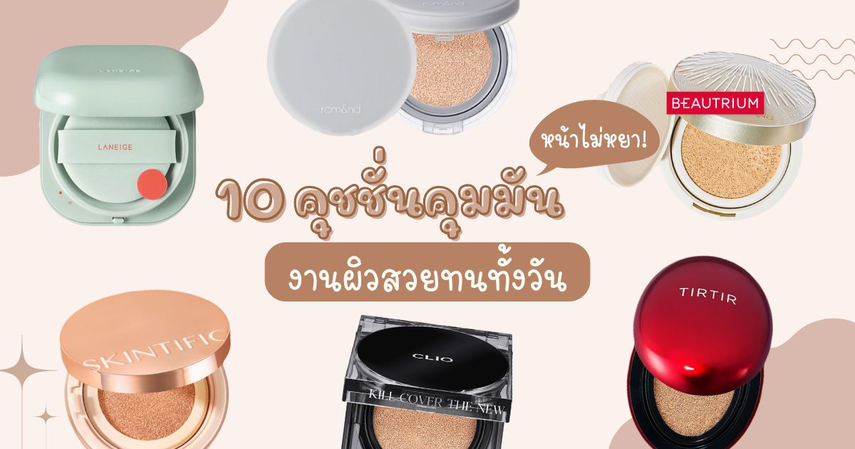 รวม 10 คุชชั่นคุมมัน งานผิวสวยทนทั้งวัน หน้าไม่หยา!