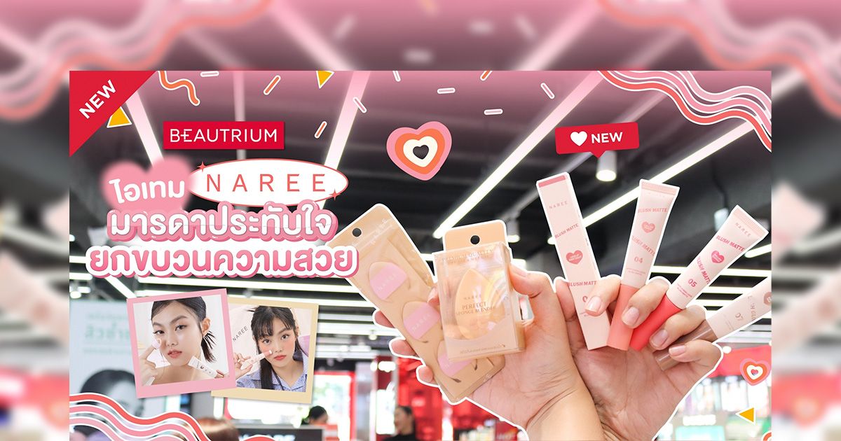 รีวิว ลิควิดบลัชตัวใหม่จาก NAREE สีสวยฉ่ำ ทาได้ทั้งตาแก้มปาก