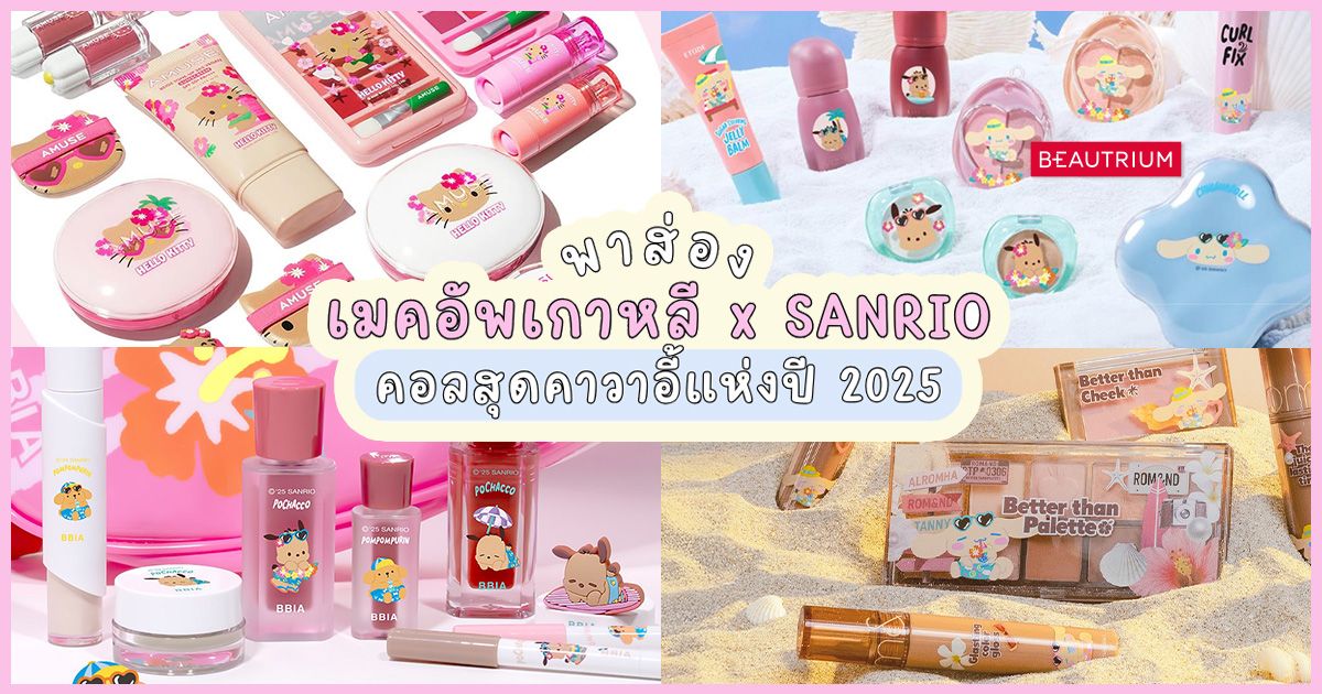 พาส่อง เมคอัพเกาหลี x SANRIO คอลสุดคาวาอี้แห่งปี 2025