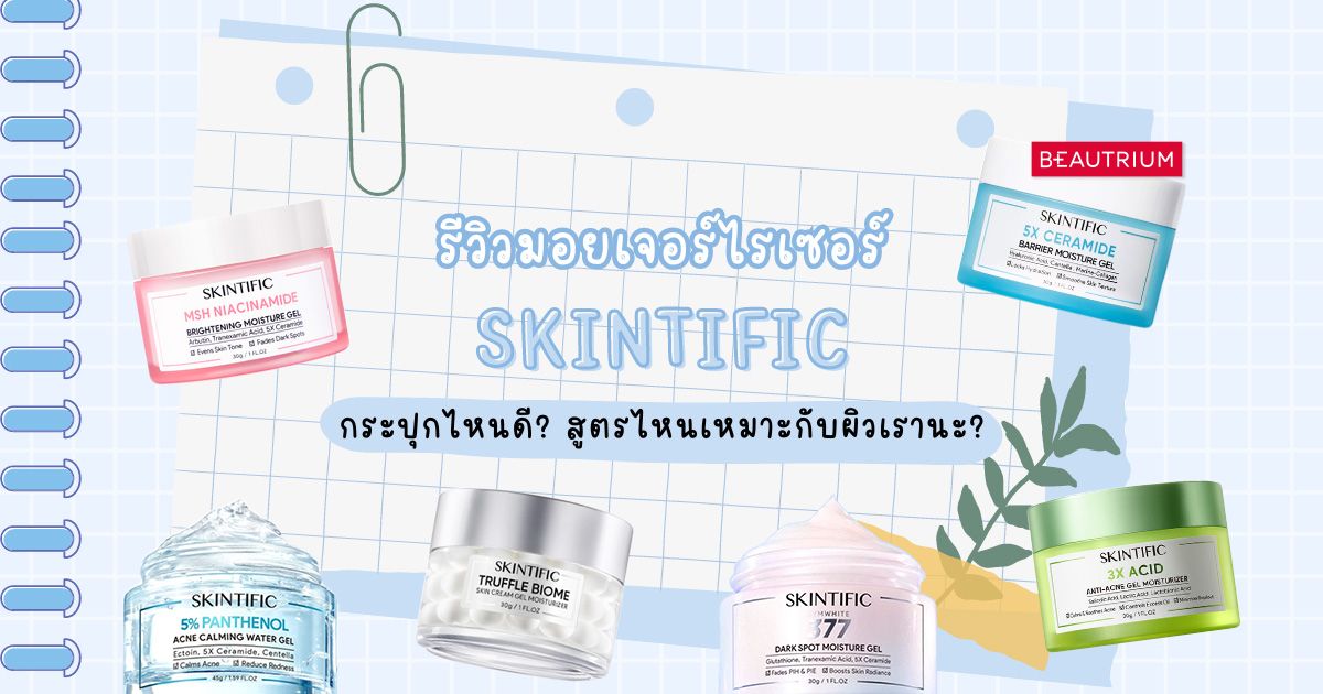 รีวิวมอยเจอร์ไรเซอร์ SKINTIFIC กระปุกไหนดี? สูตรไหนเหมาะกับผิวเรานะ?