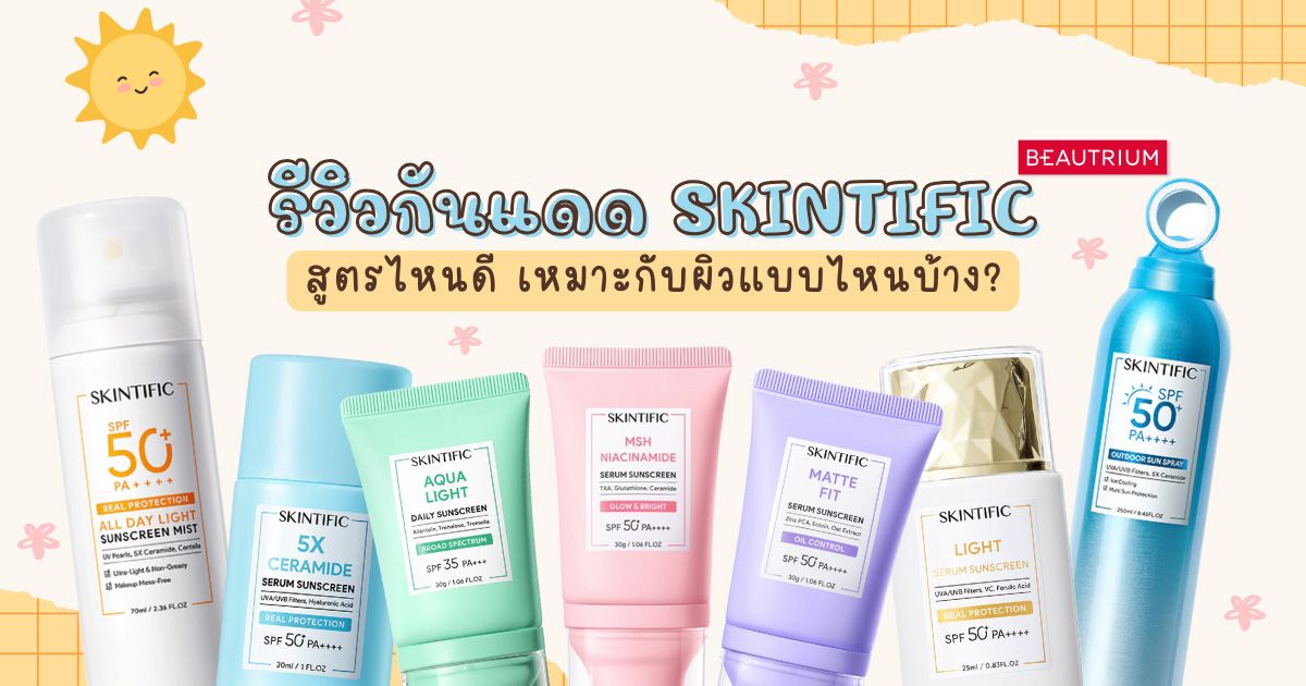 รีวิว กันแดด SKINTIFIC สูตรไหนดี เหมาะกับผิวแบบไหนบ้าง?