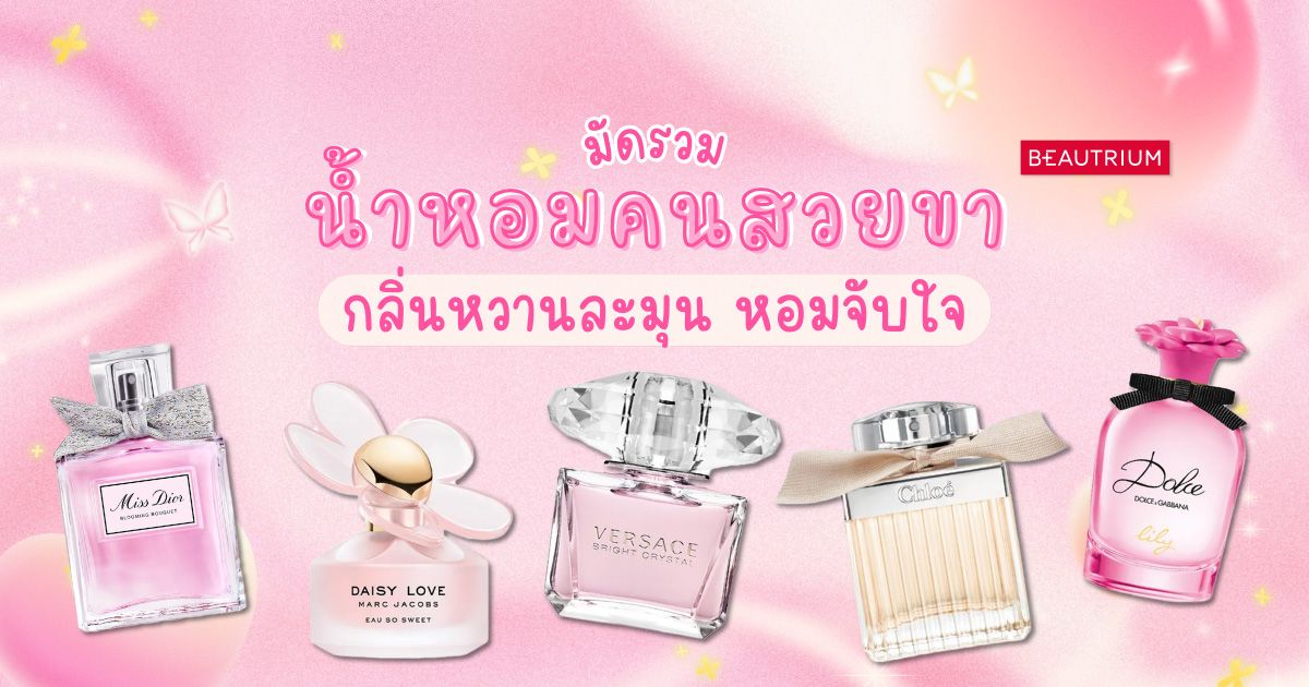 มัดรวม น้ำหอมคนสวยขา กลิ่นหวานละมุน หอมจับใจ