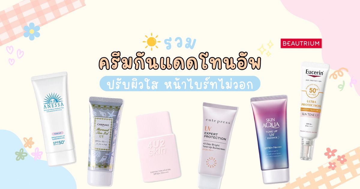 รวม ครีมกันแดดโทนอัพ ปรับผิวใสหน้าไบร์ทไม่วอก