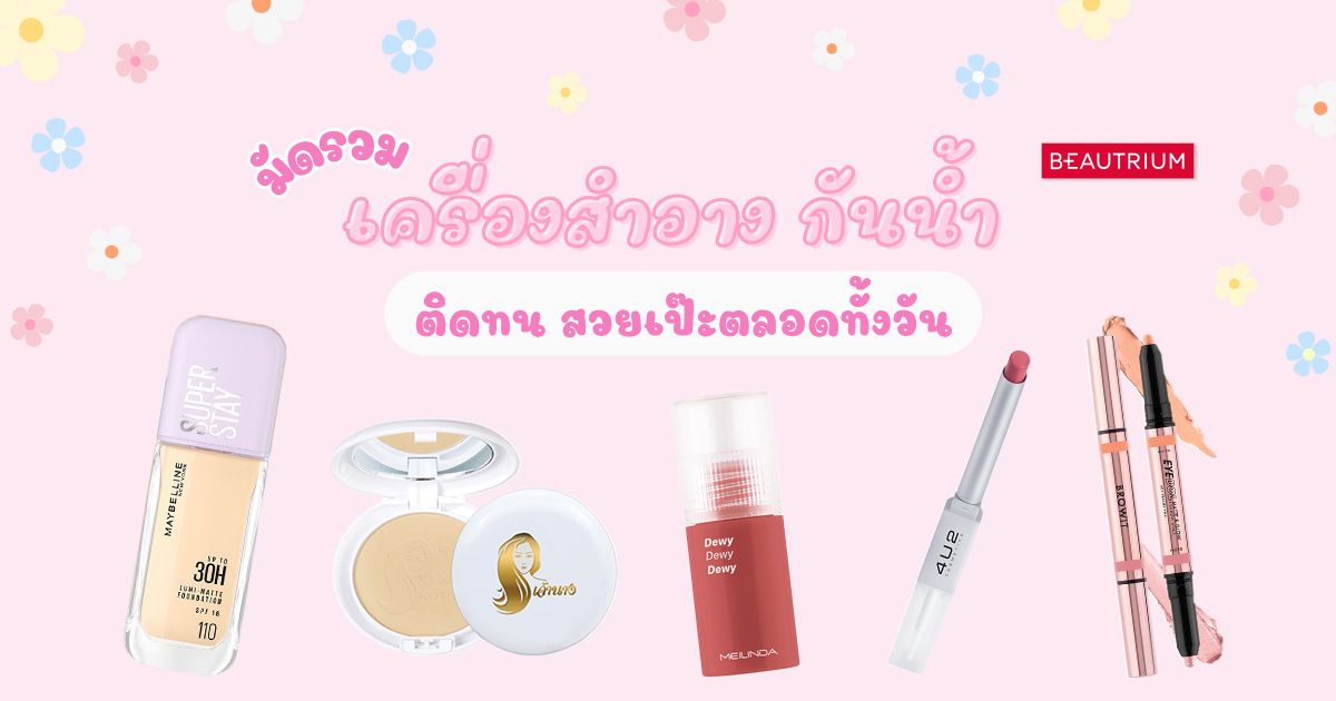 มัดรวม เครื่องสำอาง กันน้ำ ติดทน สวยเป๊ะตลอดทั้งวัน