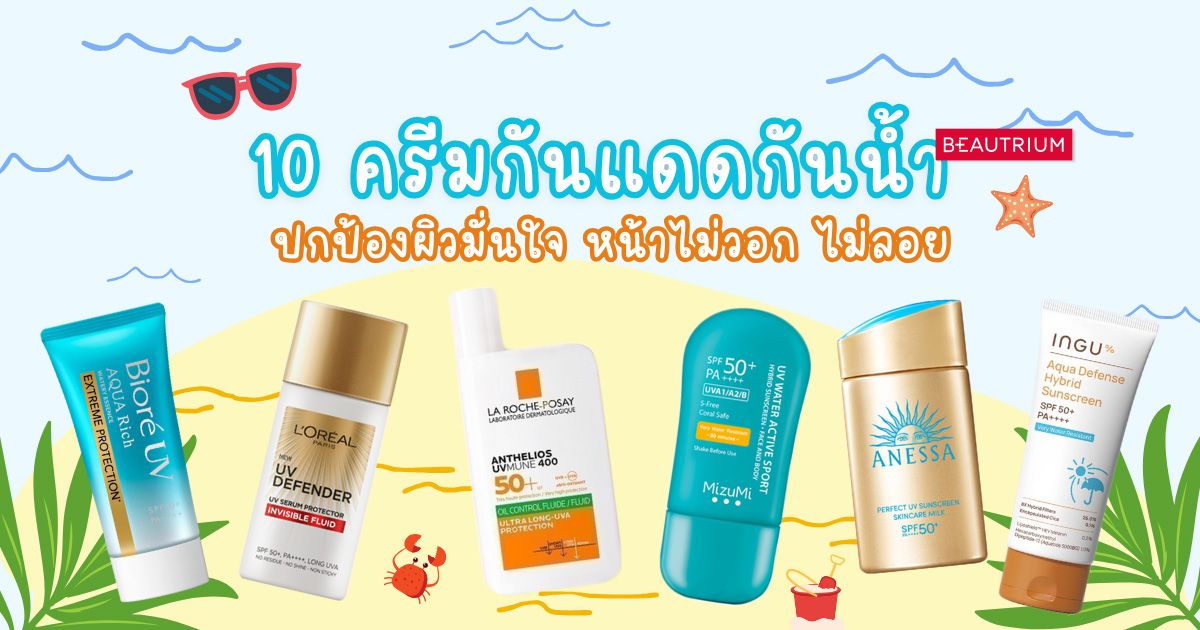 รีวิว 10 ครีมกันแดด กันน้ำ กันเหงื่อ ปกป้องผิวมั่นใจ หน้าไม่วอก ไม่ลอย