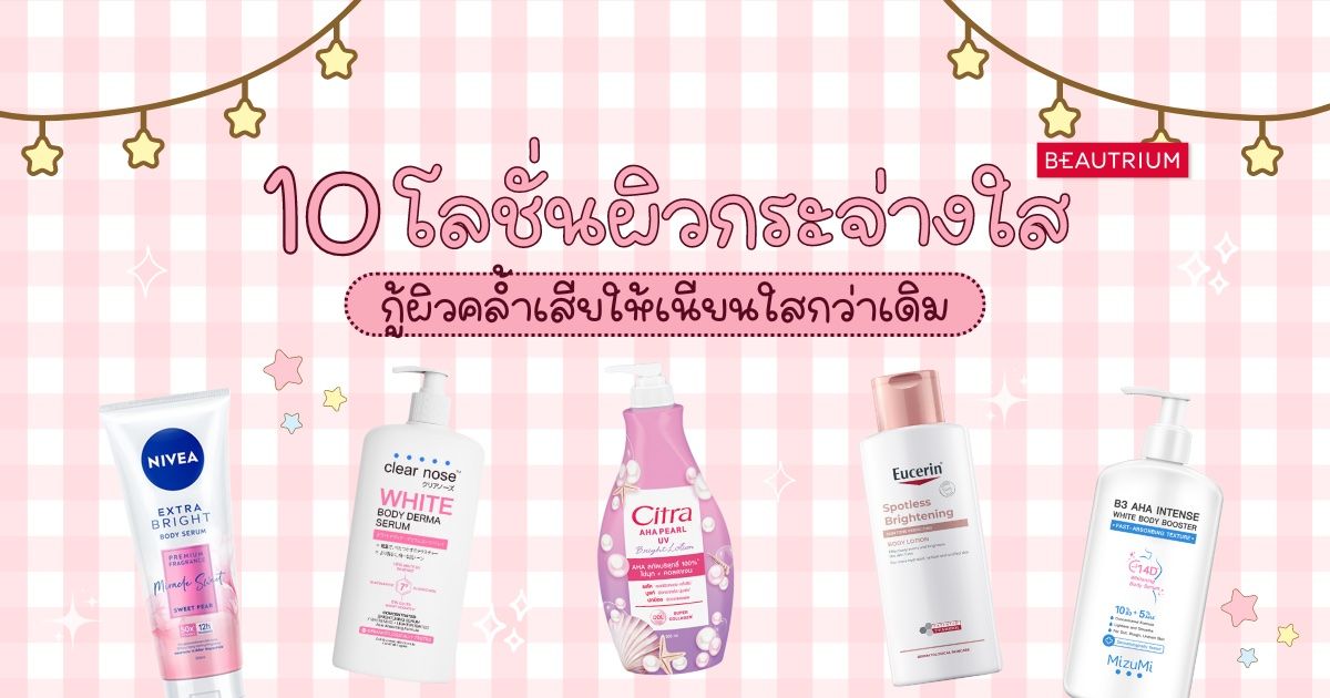 รวม 10 โลชั่นผิวกระจ่างใส กู้ผิวคล้ำเสียให้กลับมาเนียนใสกว่าเดิม