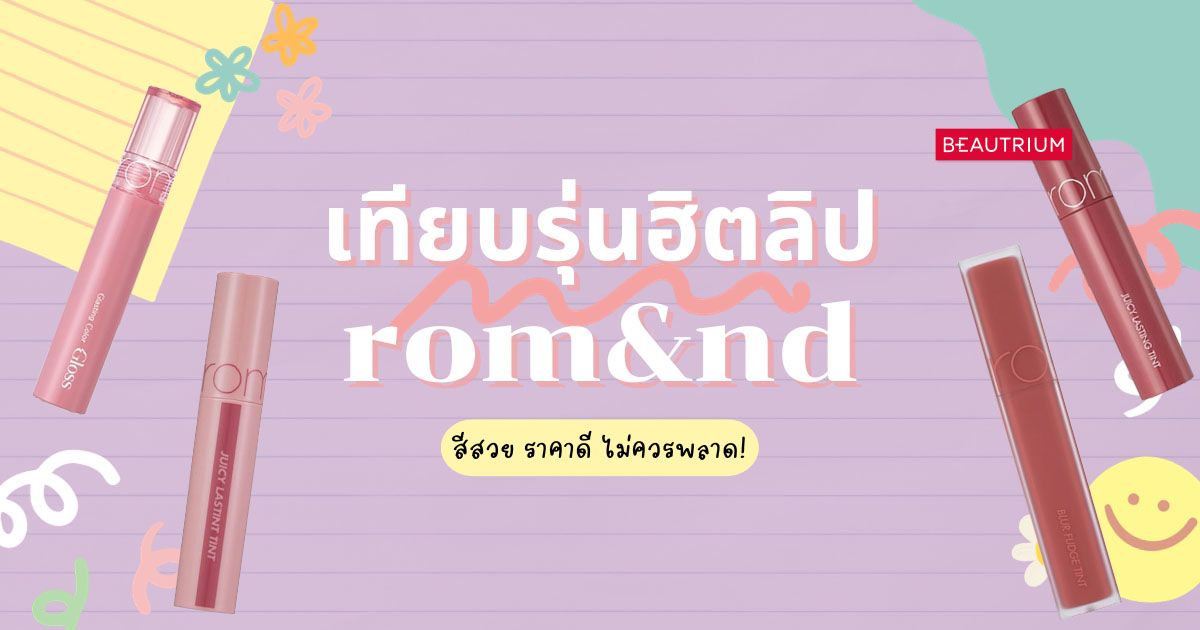 เทียบรุ่นฮิตลิป ROM&ND สีสวย ราคาดี ไม่ควรพลาด!