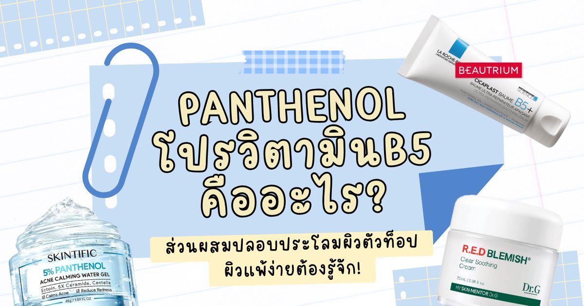 รู้จัก PANTHENOL (โปรวิตามิน B5) คืออะไร? ส่วนผสมปลอบประโลมผิวตัวท็อป ผิวแพ้ง่ายต้องรู้จัก!