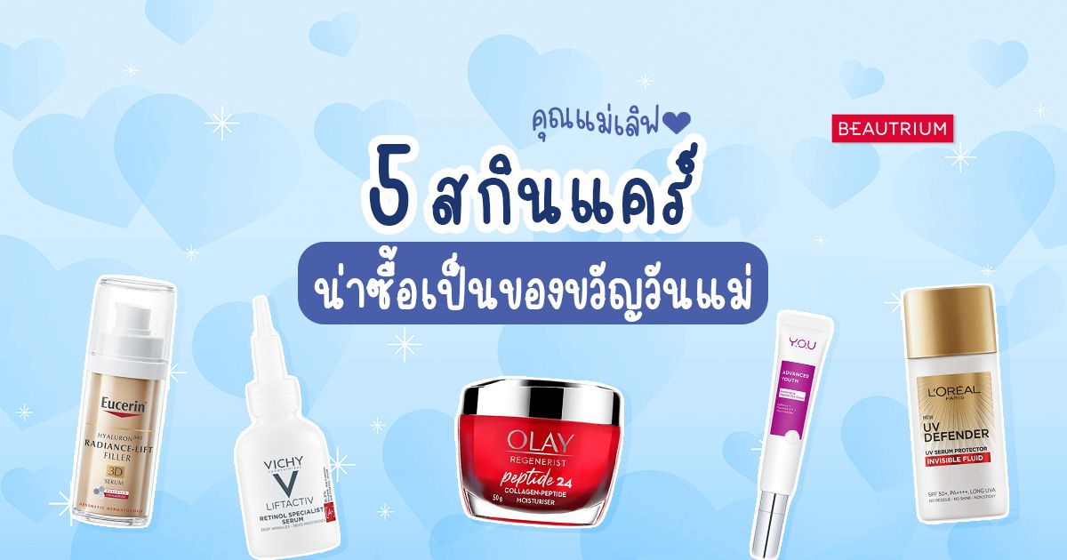 คุณแม่เลิฟ! รวม 5 สกินแคร์น่าซื้อเป็นของขวัญวันแม่