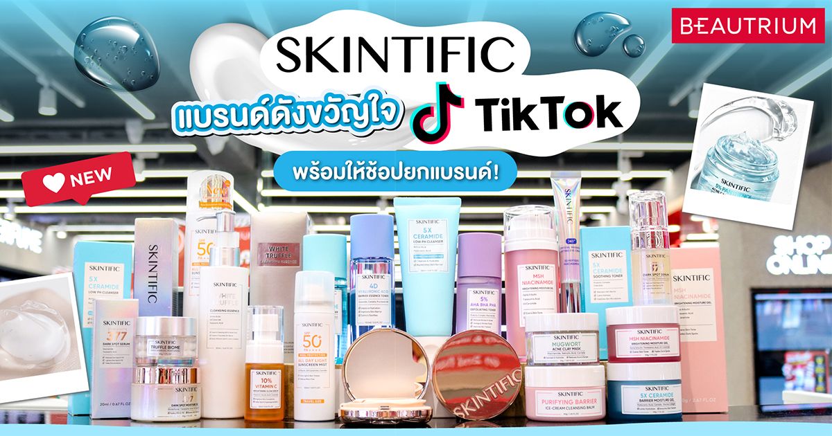 บอกต่อสกินแคร์ Skintific แบรนด์ดังขวัญใจชาว Tiktok! มีอะไรบ้าง มาดู!