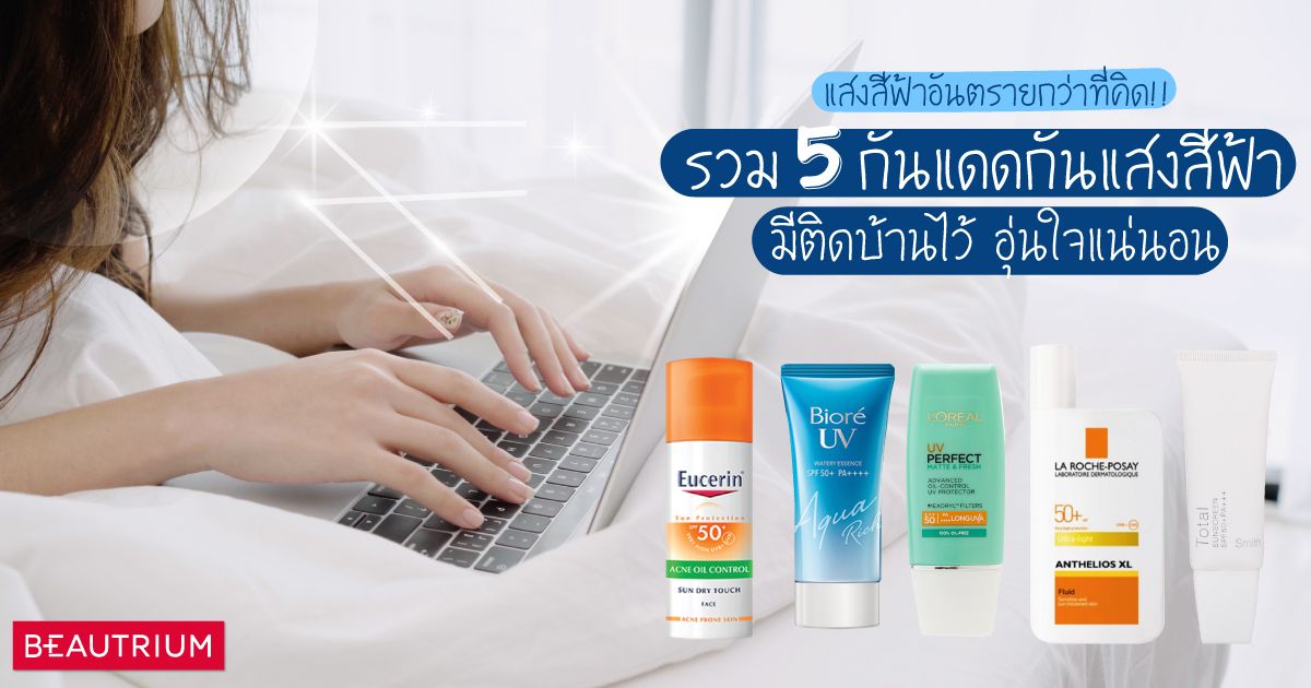 รวม 5 กันแดดกันแสงสีฟ้า มีติดไว้อุ่นใจแน่นอน!