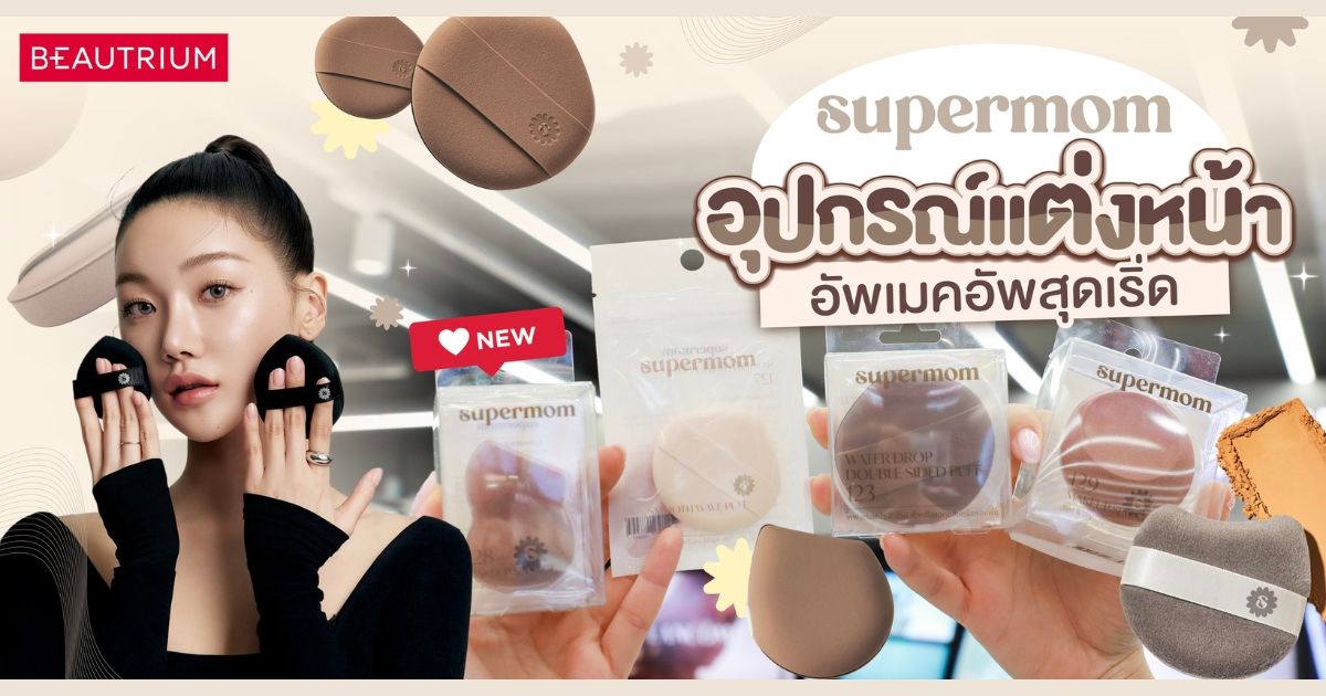 Supermom อุปกรณ์แต่งหน้าตัวช่วยอัพเมคอัพสุดเริ่ด พร้อมให้ช้อปที่บิวเทรี่ยมแล้ว !