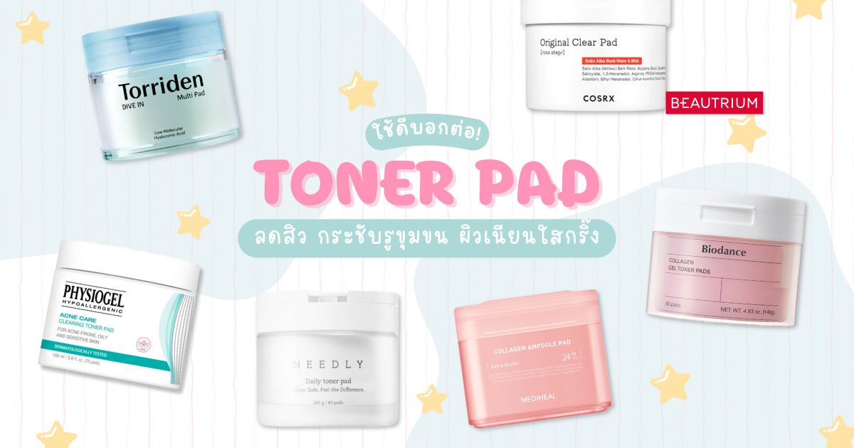 ใช้ดีบอกต่อ! 10 Toner Pad ลดสิว กระชับรูขุมขน ผิวเนียนใสกริ๊ง