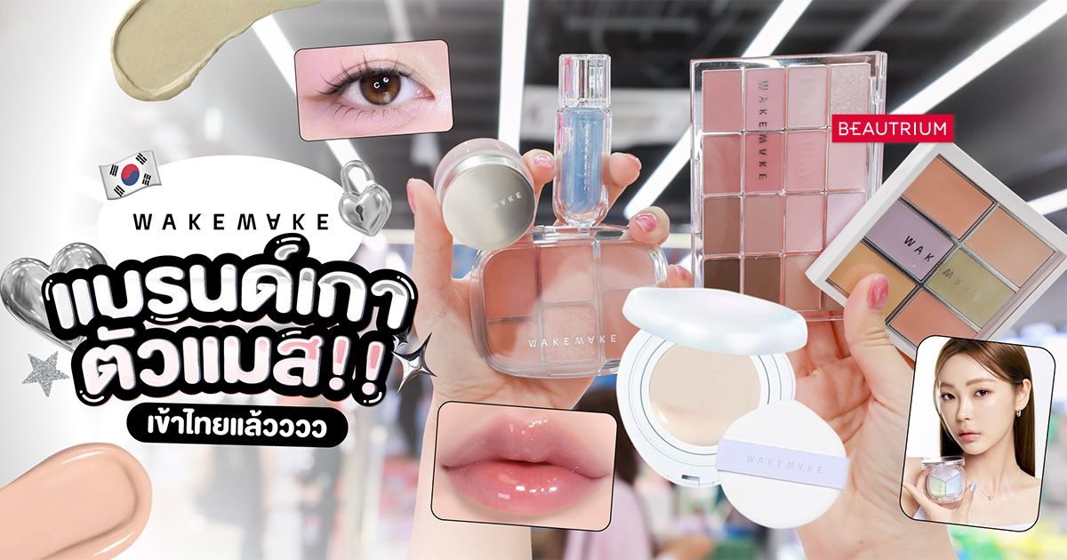 ป้ายยา WAKEMAKE แบรนด์เกาหลีสุดฮิต เข้าไทยแล้ว!